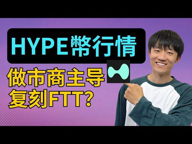 下一個FTT？！強勢做市商，HYPE幣价格分析【一起看行情ep88】