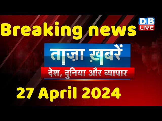 breaking news | india news, latest news hindi, rahul gandhi nyay yatra, 27 April |#dblive