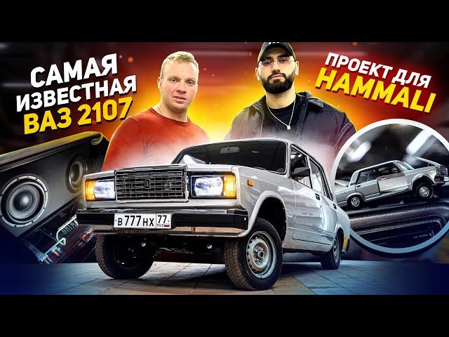 Самая известная ВАЗ 2107.  Проект для HammAli \ Реакция Владельца