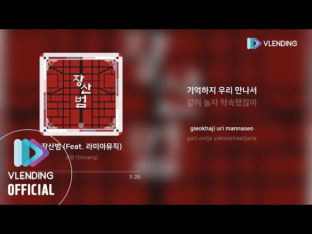 [MP3] 쏘망 (50mang) - 장산범 (Feat. 라미아뮤직)