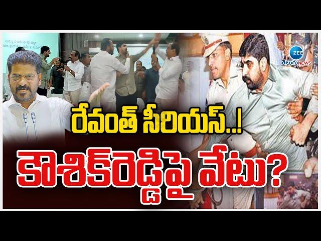 CM Revanth Serious | Padi Kaushik VS MLA Sanjay Kumar |రేవంత్ సీరియస్..! కౌశిక్‌రెడ్డిపై వేటు? | ZEE