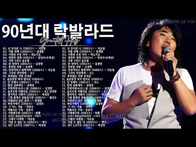 락발라드 PLAY LIST - 한국 가요 락 발라드 모음 90년대 락발라드고음에 미치게 만드는 국내 락발라드 명곡 베스트 히트곡 모음