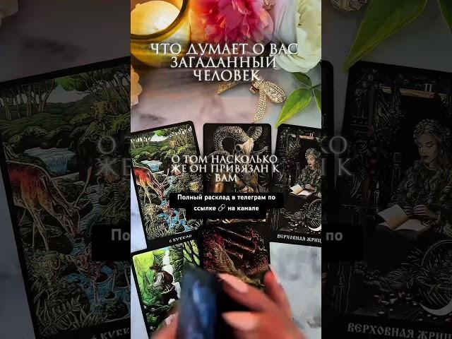 Что думает о Вас загаданный человек?  таро расклад #таро #таролог