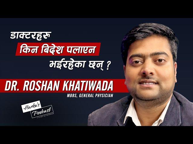 डाक्टरहरु किन विदेश पलायन? Dr. Roshan Khatiwada's Medical Journey - Harka's Podcast - #093