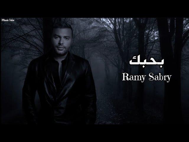 رامي صبري - بحبك || [Officil Music] Ramy Sabry