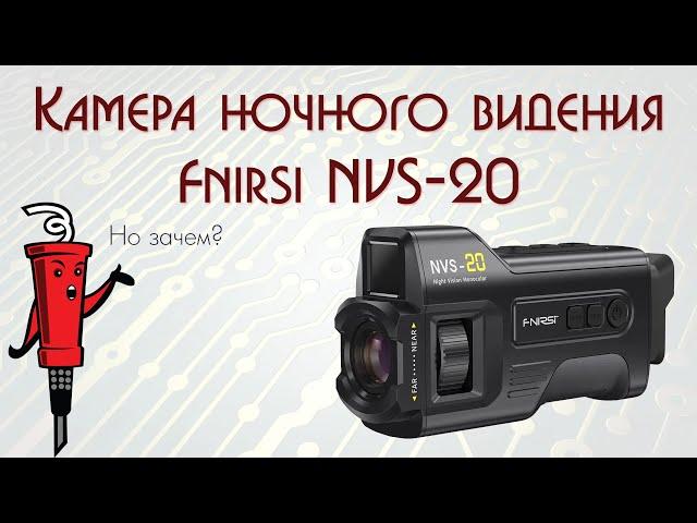 Камера Fnirsi NVS-20 с функцией ночного видения