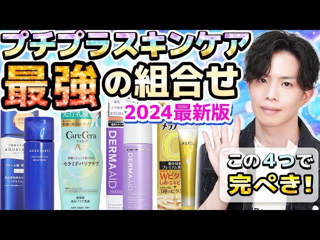 【新・プチプラ最強の組合せ】この４つで完璧美肌スキンケア！今年の新作交えたプチプラ化粧品の最強組み合わせを考えてみた！【美白・シワ・敏感肌・毛穴・シミ・ニキビ】