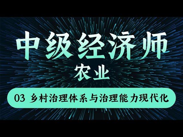 【中级经济师 - 农业】03乡村治理体系与治理能力现代化