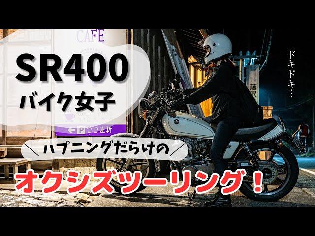 【バイク女子】SR400でハプニングだらけのオクシズツーリング！