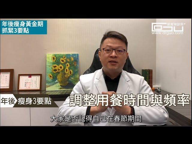 年後瘦身黃金期抓緊3要點 │自律神經失調專家◎郭育祥診所