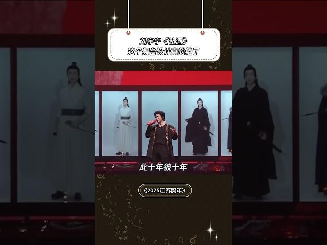 《让酒》这个江湖没有刘宇宁老师不行！ | 音樂安利站 【live】