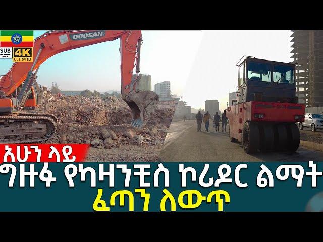  ግዙፉ የካዛንቺስ ኮሪዶር ልማት kassanchis  Addis Ababa Walking Tour