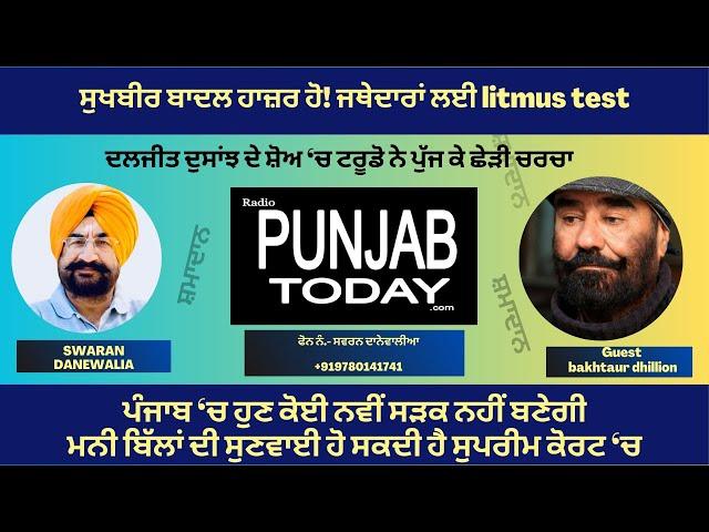 ਸੁਖਬੀਰ ਬਾਦਲ ਹਾਜ਼ਰ ਹੋ! ਜਥੇਦਾਰਾਂ ਲਈ  LITMUS TEST,  ਦਲਜੀਤ ਦੁਸਾਂਝ ਦੇ ਸ਼ੋਅ ‘ਚ ਟਰੂਡੋ ਨੇ ਪੁੱਜ ਕੇ ਛੇੜੀ ਚਰਚਾ