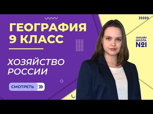 Хозяйство России. Видеоурок 1. География 9 класс
