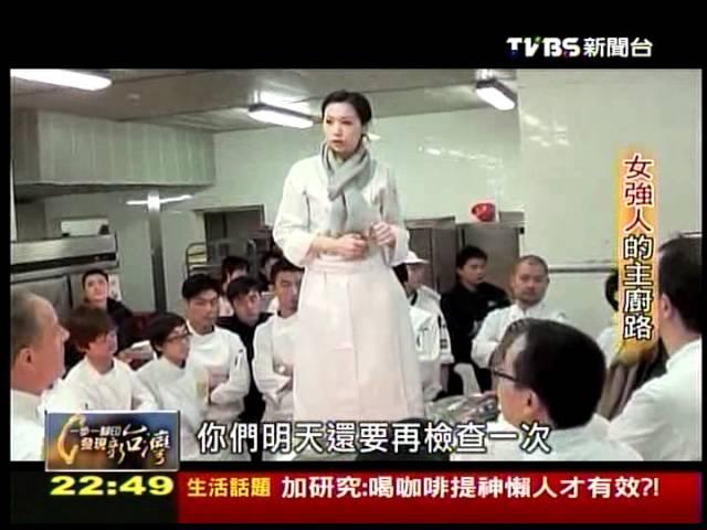 20120401 TVBS 一步一腳印 發現新台灣 - 女強人的主廚路