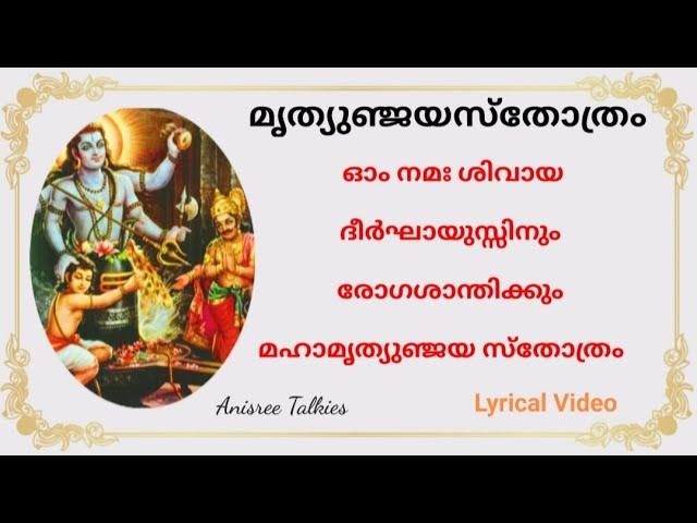 മഹാമൃത്യുഞ്ജയ സ്തോത്രം | രുദ്രം പശുപതിം സ്ഥാണും | Mrithyunjaya Sthothram|Rudram Pashupathim Sthaanum