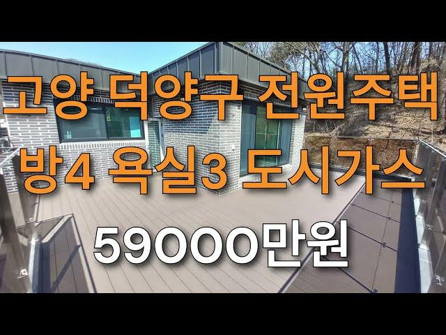 고양시 덕양구 전원주택. 방4개. 도시가스. 오폐수직관 / 덕양구단독주택 매매 / 덕양구전원주택 매매