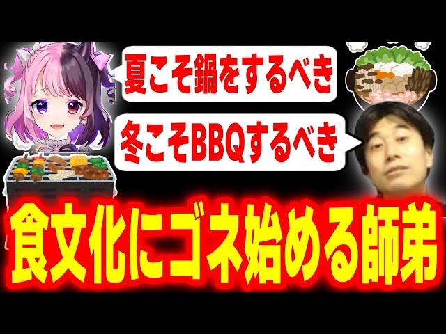 【雑談】「食」トークが発展しすぎてついに食文化にゴネ始める師弟【ハイタニ 天鬼ぷるる】