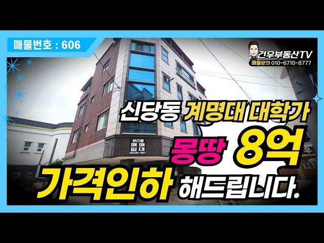 [대구원룸매매]신당동 계명대, 몽땅8억에서 가격인하까지 해드립니다. 성서공단의 직장인들까지 임대수요가 받쳐주는 임대특구!