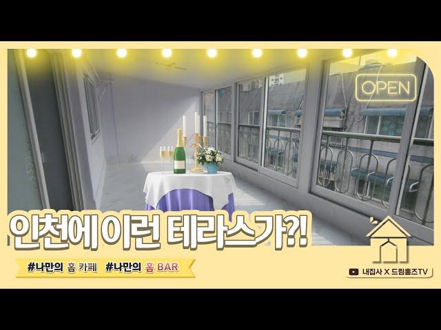 인천 부평 투룸) 지금까지 이런 투룸 테라스는 없었다?! 빌라 매매 다세대주택 소액투자 즉시입주