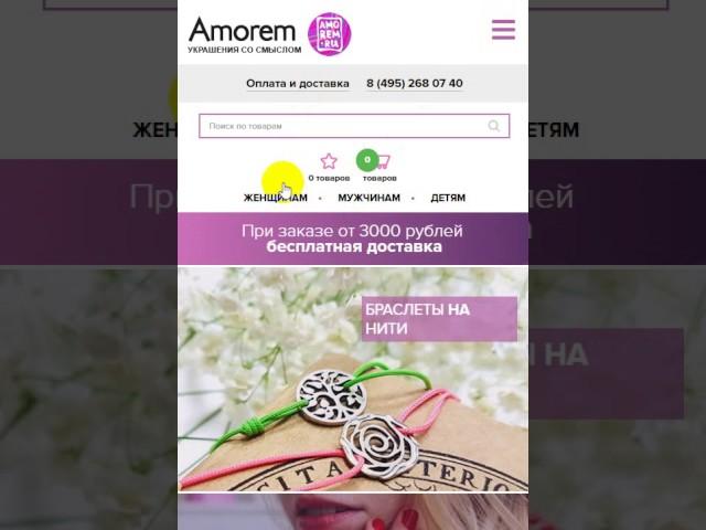 Мобильная версия сайта amorem.ru от агентства FireSEO