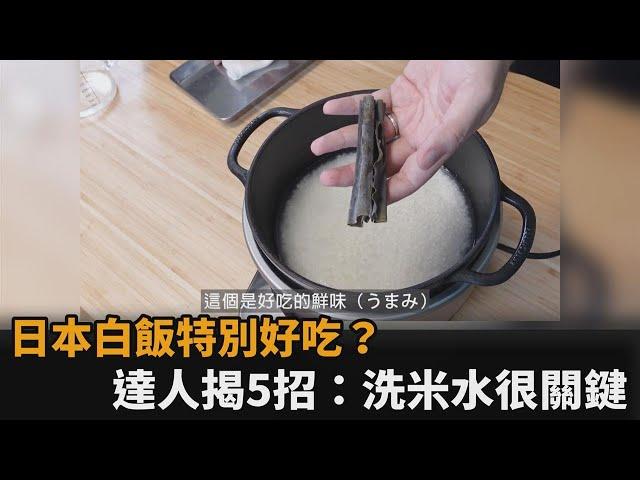 日本白飯特別好吃？日料理人揭煮出香Q美味5秘訣　曝：不要用自來水－民視新聞