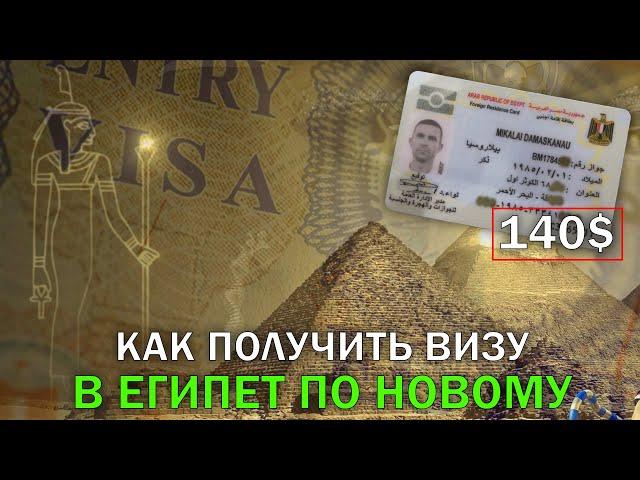 Виза в Египет по новому. Как получить визу?