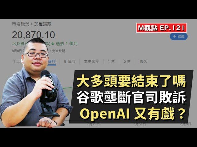 EP121. 大多頭要結束了嗎、谷歌壟斷官司敗訴、OpenAI 又有戲？ | M觀點