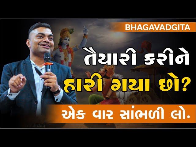 #New તૈયારી કરી ને થાકી ગયા છો ? એક વાર સાંભળી લો | AshokGujjar | Motivation | #Students