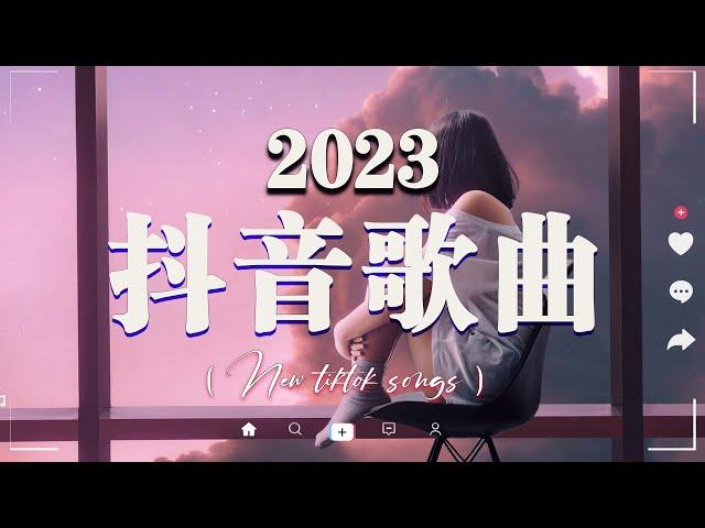 【2023抖音熱歌】2023月新歌更新不重复年抖音最火的歌曲2023 // 那些打進你心底的歌New Tiktok Songs 2023 