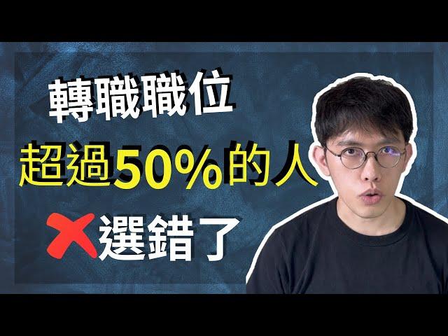 數據分析轉職 | 超過50%的人選錯了轉職職位? | 正確選擇轉職職位的方法