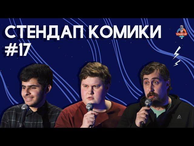 Стендап Комики. Выпуск #17 - Ара Акопян, Алексей Соловьев и Николай Андреев