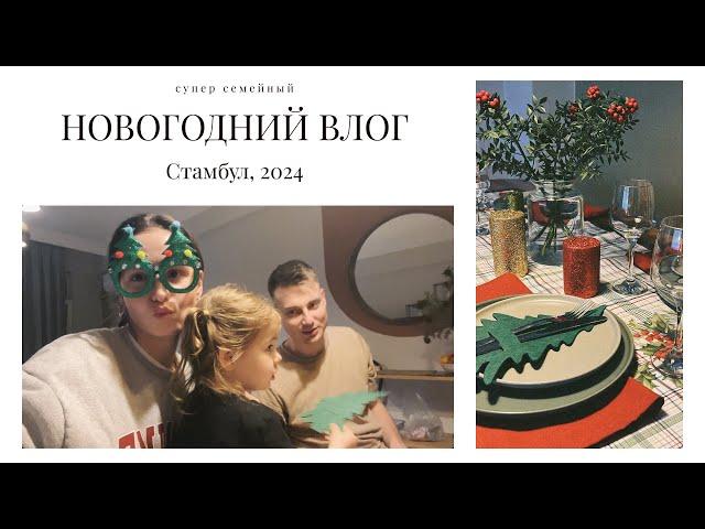 НОВОГОДНИЙ ВЛОГ ИЗ СТАМБУЛА: ВЫХОДНЫЕ С СЕМЬЁЙ, МНЕ ОТРЕЗАЛИ ЧЕЛКУ НА СЪЁМКЕ, ДЕНЬ РОЖДЕНИЯ ДИ ️