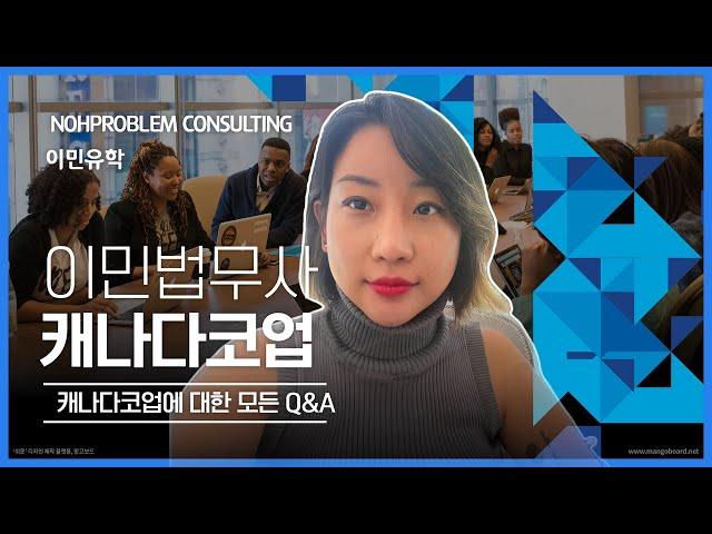 캐나다 코업비자 갔다온 원장님의 정말현실적인이야기 - 캐나다 코업? 나이제한? 취업가능?