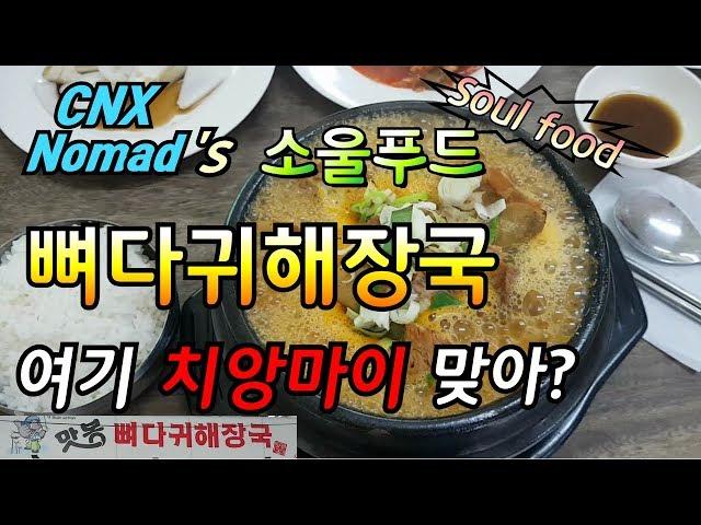 [치앙마이 맛집 리뷰]치앙마이에서 맛보는 뼈다귀 해장국! 감자탕! CNX Nomad의 소울푸드 (soul food) 같이 맛보러 가실래요?