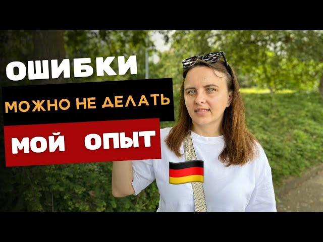 6 ЛЕТ ЖИЗНИ В ГЕРМАНИИ /  КАКИХ ОШИБОК МОЖНО БЫЛО БЫ ИЗБЕЖАТЬ?