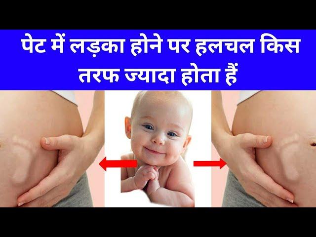 पेट में लड़का होने पर हलचल किस तरफ ज्यादा होता हैं|Baby Boy Position|Baby boy symptoms|Myths & Fact|