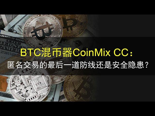 BTC混币器CoinMix CC：匿名交易的最后一道防线还是安全隐患？