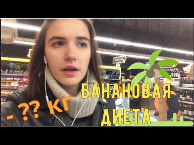 БАНАНОВАЯ ДИЕТА| -3 КГ ЗА 3 ДНЯ? | ДНЕВНИК ПОХУДЕНИЯ