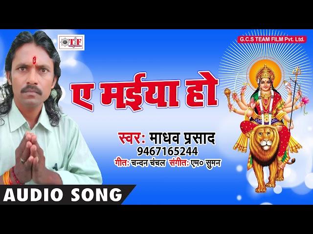 A Maiya Ho ~  Madhav Prasad Bhakti  ~ Bhojpuri Navratri Song 2018   ~ Team Film Song