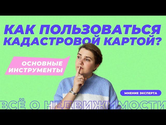 Как пользоваться кадастровой картой?