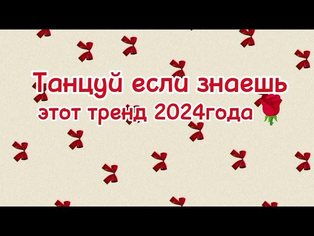 Танцуй если знаешь этот тренд 2024года