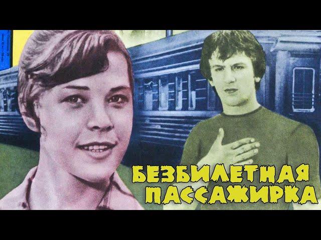 Безбилетная пассажирка (1978)