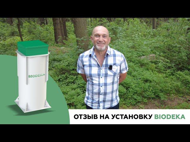 ОТЗЫВ. Автономная канализация «BIODEKA». Пос. Симагино, Ленинградская обл.