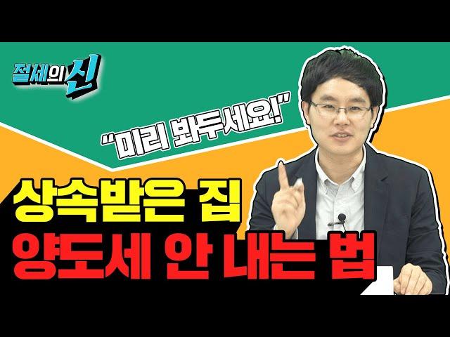 ※필수시청※ 상속 받은 집, 양도세 비과세 받는 방법!｜제네시스박의 절세의 신 14화