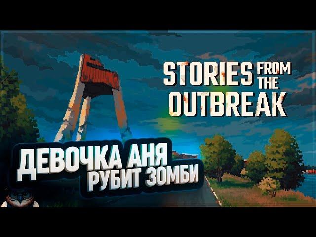 STORIES FROM THE OUTBREAK  ДЕВОЧКА АНЯ ПРОТИВ ЗОМБИ