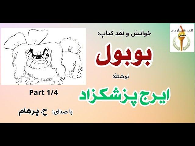 (H. Parham  :کتاب صوتی بوبول - بخش یکم ( داستان یکم تا داستان پنجم ) - نوشته ایرج پزشکزاد ( با صدای