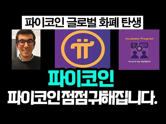 파이코인, 오픈 메인넷 글로벌 화폐 탄생.. 점점 귀해집니다..