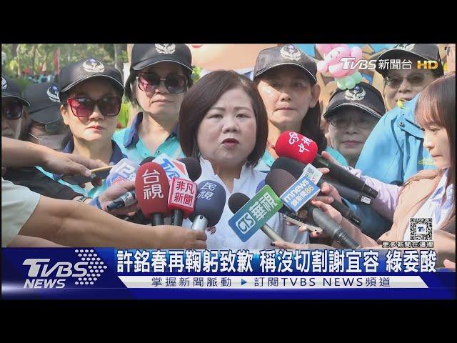 許銘春再鞠躬致歉 稱沒切割謝宜容 綠委酸｜TVBS新聞 @TVBSNEWS01