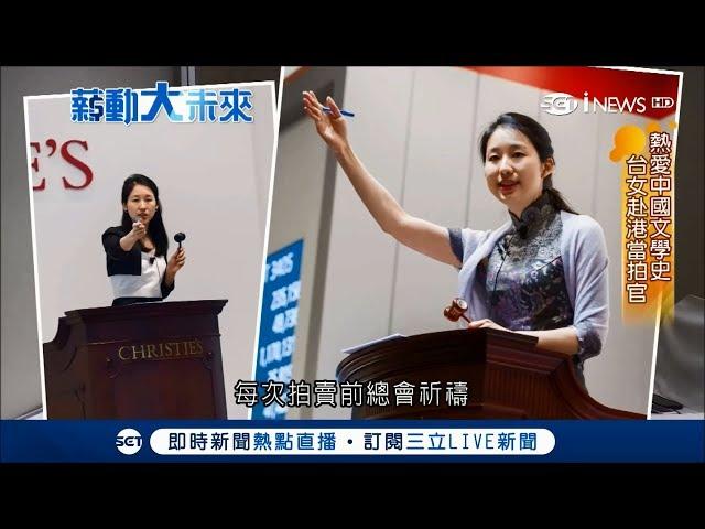 拍賣會"嬌"點！亞洲美女拍官年薪百萬 語言溝通樣樣行｜【薪動大未來】20171206|三立新聞台